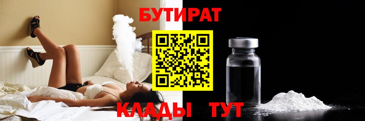 БУТИРАТ BDO 33%  Вход с VPN  Красноярск 